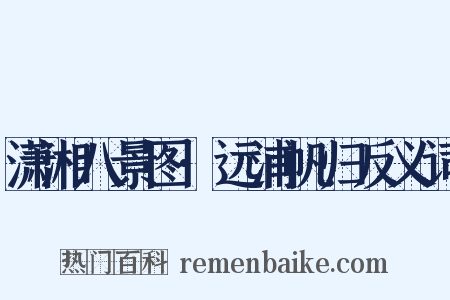 潇湘八景图·远浦帆归反义词是什么意思的图片